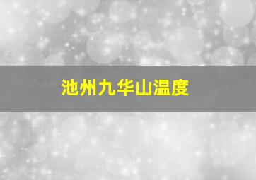 池州九华山温度