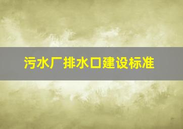 污水厂排水口建设标准