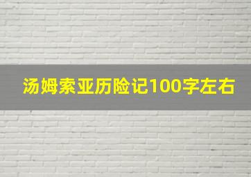 汤姆索亚历险记100字左右