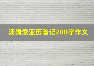 汤姆索亚历险记200字作文