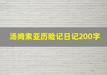 汤姆索亚历险记日记200字