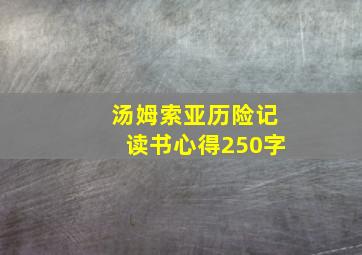 汤姆索亚历险记读书心得250字