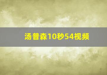 汤普森10秒54视频