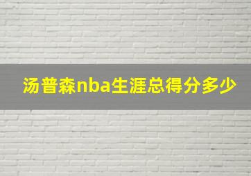 汤普森nba生涯总得分多少