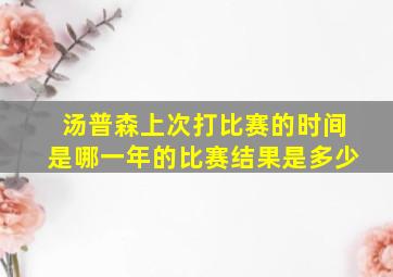 汤普森上次打比赛的时间是哪一年的比赛结果是多少