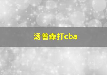 汤普森打cba