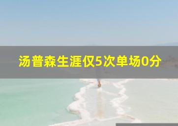 汤普森生涯仅5次单场0分