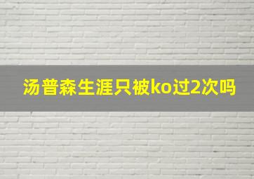 汤普森生涯只被ko过2次吗