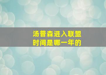 汤普森进入联盟时间是哪一年的