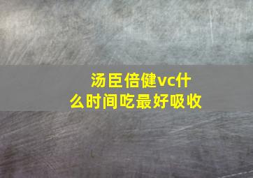 汤臣倍健vc什么时间吃最好吸收