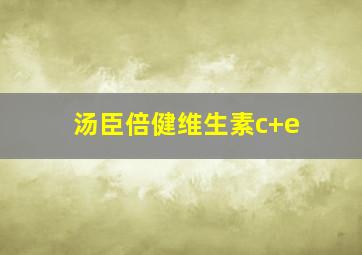 汤臣倍健维生素c+e