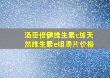 汤臣倍健维生素c加天然维生素e咀嚼片价格