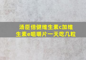 汤臣倍健维生素c加维生素e咀嚼片一天吃几粒