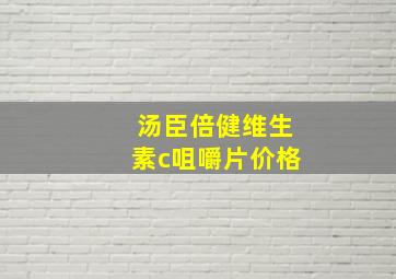 汤臣倍健维生素c咀嚼片价格