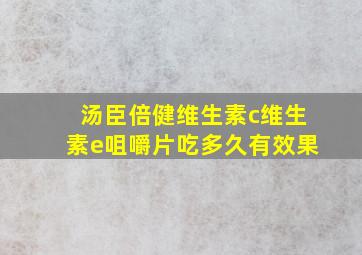 汤臣倍健维生素c维生素e咀嚼片吃多久有效果