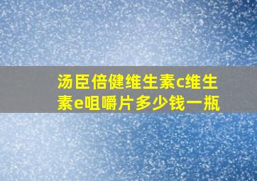 汤臣倍健维生素c维生素e咀嚼片多少钱一瓶