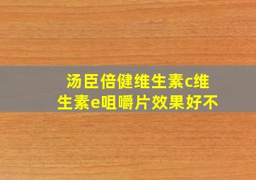 汤臣倍健维生素c维生素e咀嚼片效果好不