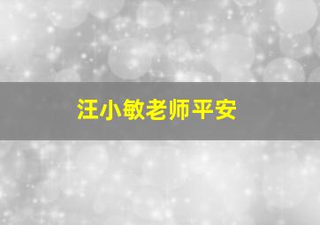 汪小敏老师平安