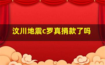 汶川地震c罗真捐款了吗