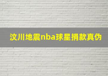 汶川地震nba球星捐款真伪