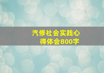 汽修社会实践心得体会800字