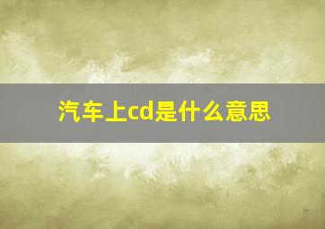 汽车上cd是什么意思