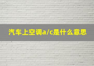 汽车上空调a/c是什么意思