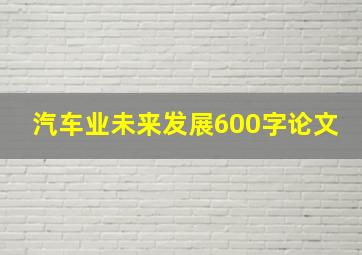 汽车业未来发展600字论文