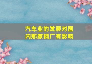 汽车业的发展对国内那家钢厂有影响