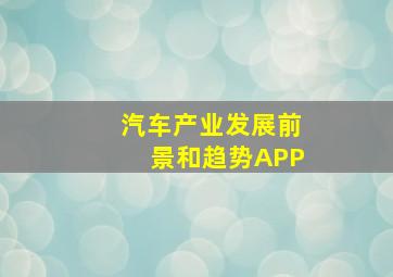 汽车产业发展前景和趋势APP