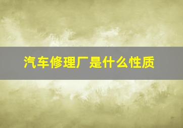 汽车修理厂是什么性质