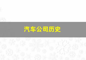 汽车公司历史