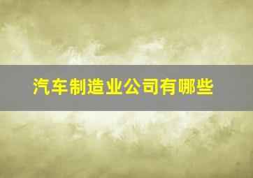 汽车制造业公司有哪些