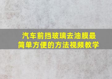 汽车前挡玻璃去油膜最简单方便的方法视频教学