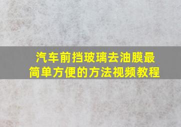 汽车前挡玻璃去油膜最简单方便的方法视频教程