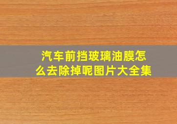 汽车前挡玻璃油膜怎么去除掉呢图片大全集