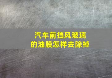 汽车前挡风玻璃的油膜怎样去除掉