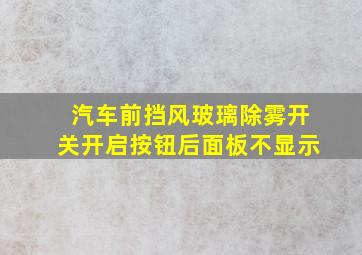 汽车前挡风玻璃除雾开关开启按钮后面板不显示