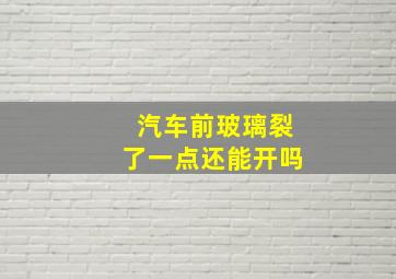 汽车前玻璃裂了一点还能开吗