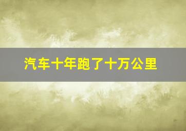 汽车十年跑了十万公里