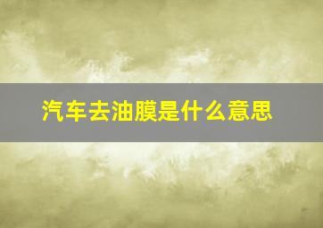 汽车去油膜是什么意思