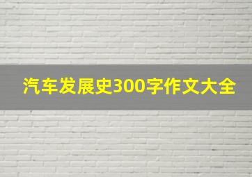 汽车发展史300字作文大全