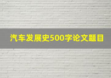 汽车发展史500字论文题目