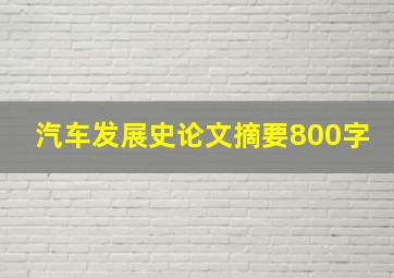 汽车发展史论文摘要800字