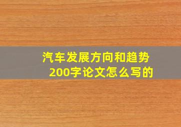 汽车发展方向和趋势200字论文怎么写的