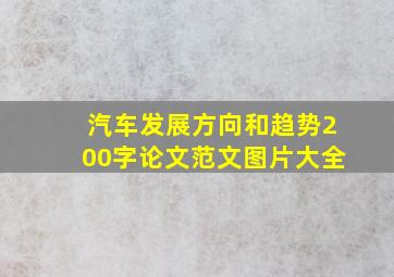 汽车发展方向和趋势200字论文范文图片大全