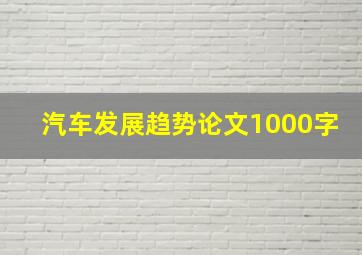 汽车发展趋势论文1000字