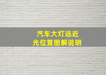 汽车大灯远近光位置图解说明