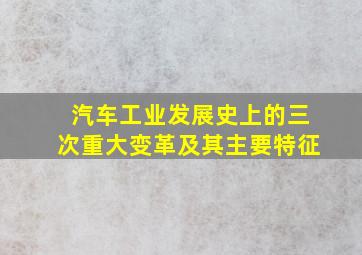 汽车工业发展史上的三次重大变革及其主要特征