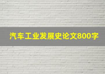 汽车工业发展史论文800字